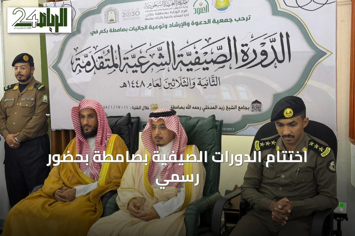 اختتام الدورات الصيفية بصامطة بحضور رسمي