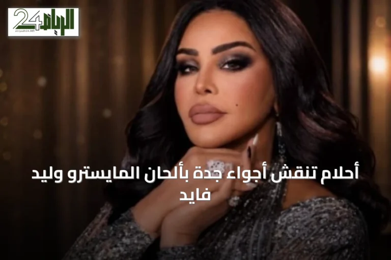 أحلام تُنقّش أجواء جدة بألحان المايسترو وليد فايد