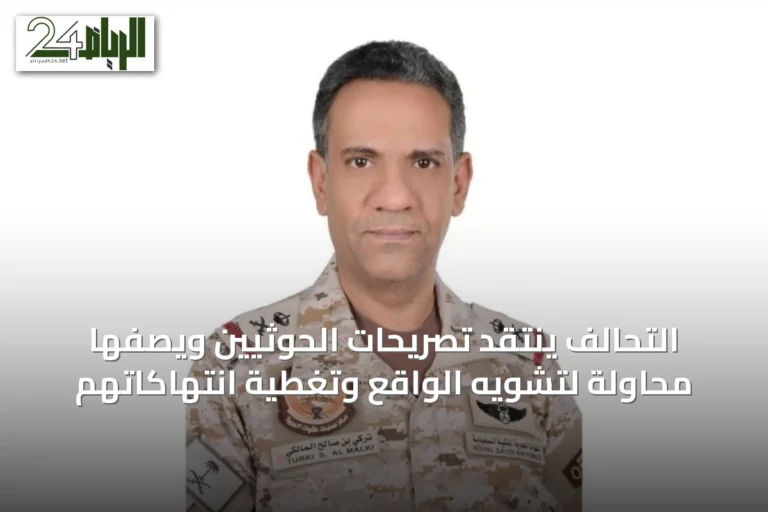 التحالف ينتقد تصريحات الحوثيين ويصفها محاولة لتشويه الواقع وتغطية انتهاكاتهم