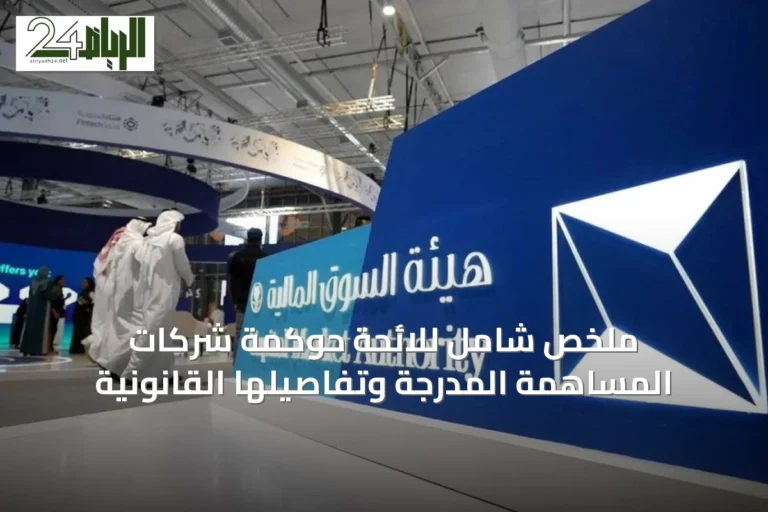 ملخص شامل للائحة حوكمة شركات المساهمة المدرجة وتفاصيلها القانونية