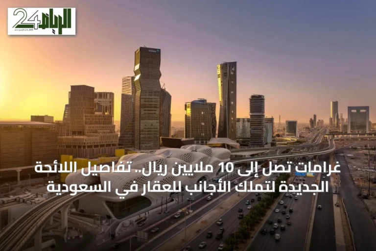 غرامات تصل إلى 10 ملايين ريال.. تفاصيل اللائحة الجديدة لتملك الأجانب للعقار في السعودية