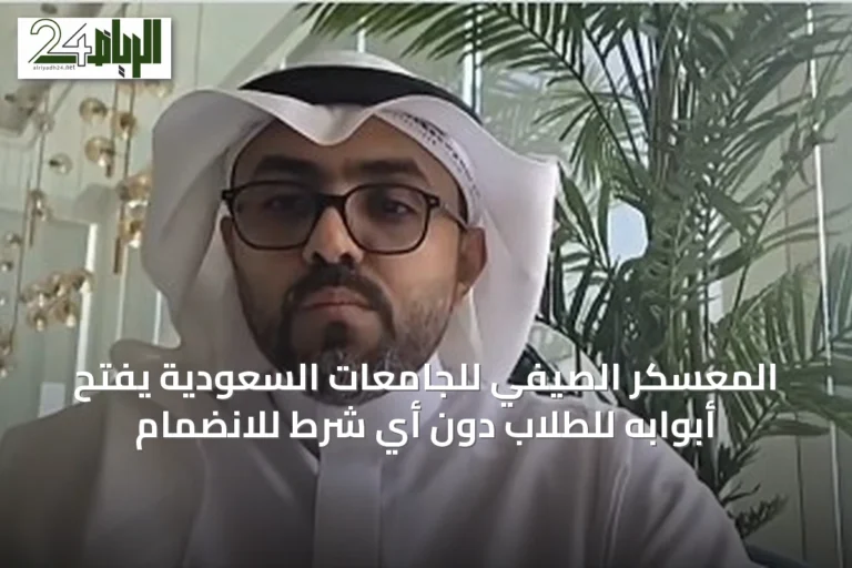 المعسكر الصيفي للجامعات السعودية يفتح أبوابه للطلاب دون أي شرط للانضمام