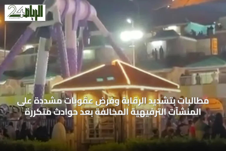 مطالبات بتشديد الرقابة وفرض عقوبات مشددة على المنشآت الترفيهية المخالفة بعد حوادث متكررة