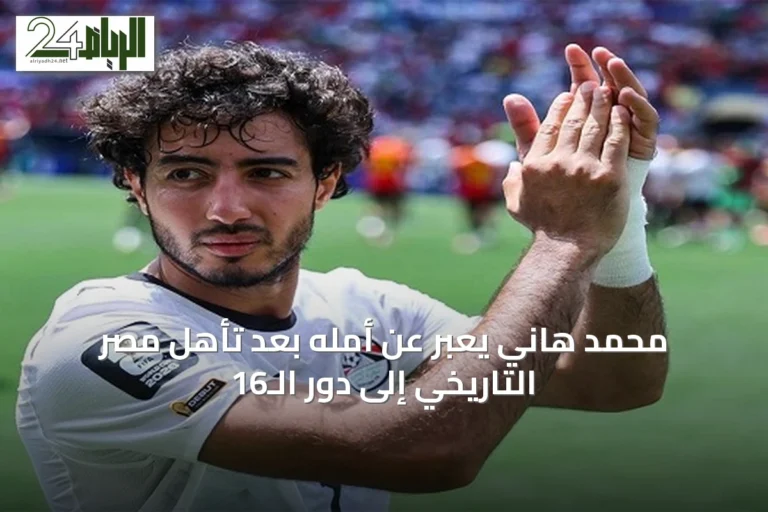 محمد هاني يعبّر عن أمله بعد تأهل مصر التاريخي إلى دور الـ16