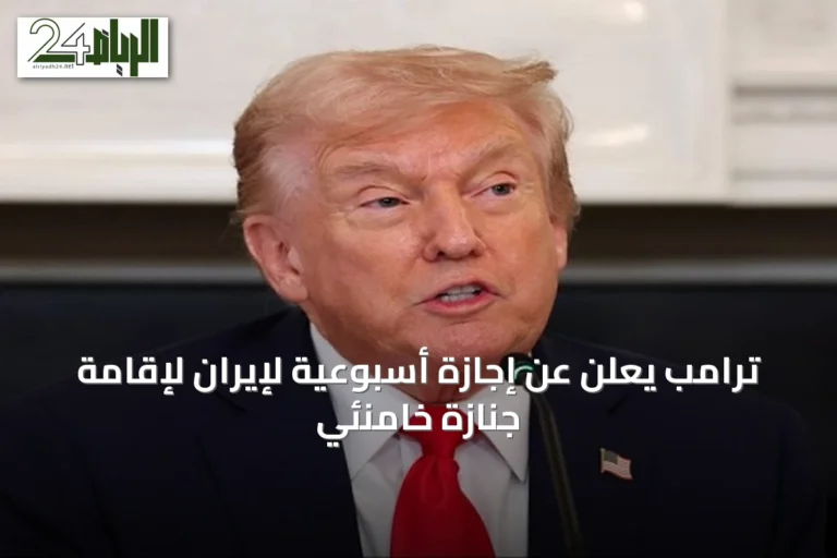 ترامب يعلن عن إجازة أسبوعية لإيران لإقامة جنازة خامنئي