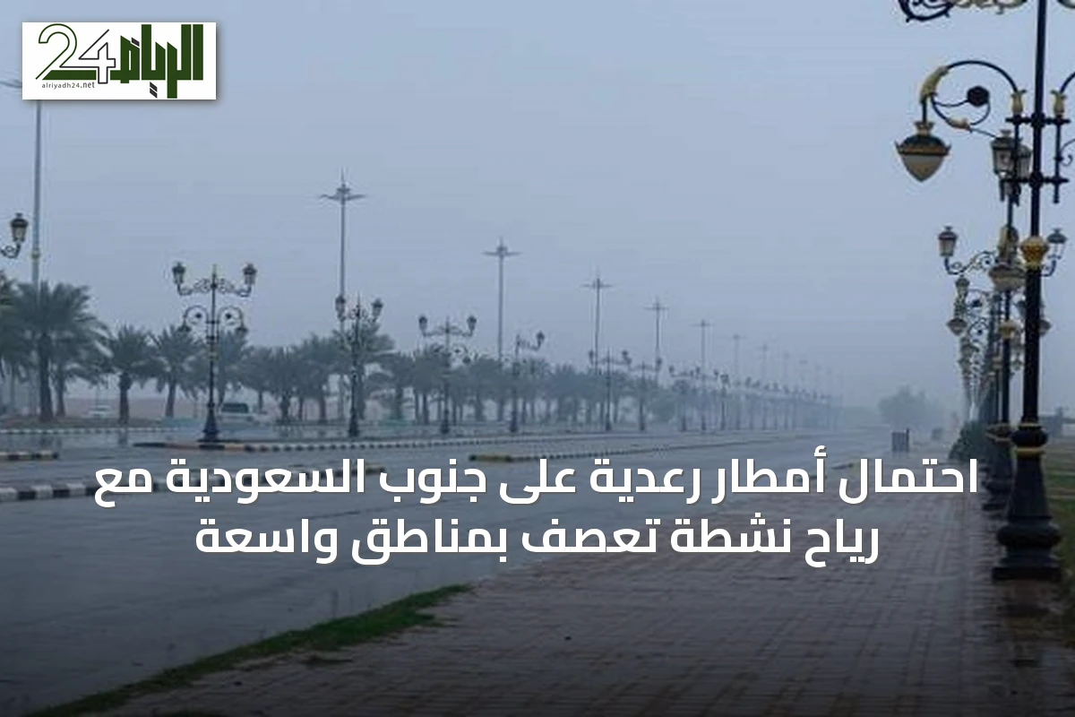 احتمال أمطار رعدية على جنوب السعودية مع رياح نشطة تعصف بمناطق واسعة