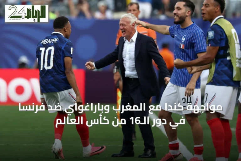 مواجهة كندا مع المغرب وباراغواي ضد فرنسا في دور الـ16 من كأس العالم