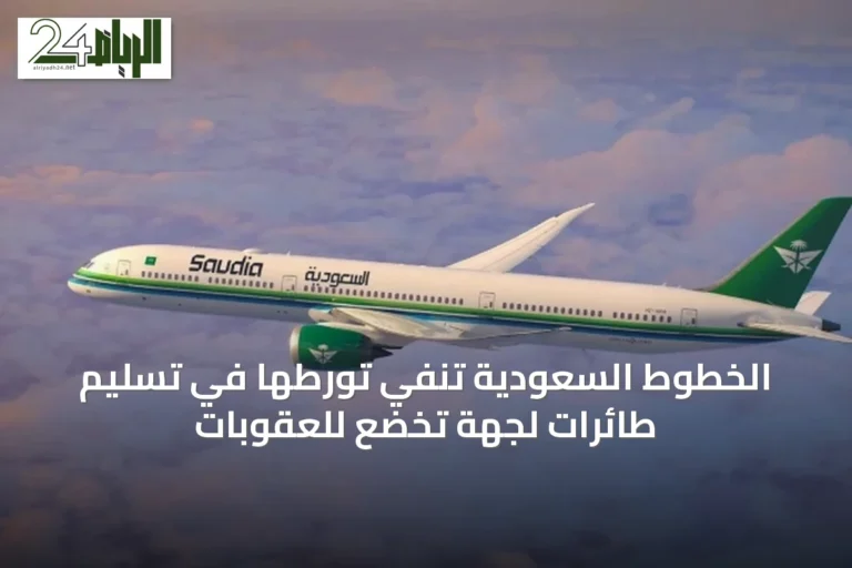 الخطوط السعودية تنفي تورطها في تسليم طائرات لجهة تخضع للعقوبات