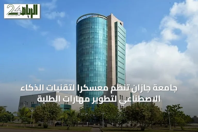 جامعة جازان تنظم معسكرًا لتقنيات الذكاء الاصطناعي لتطوير مهارات الطلبة