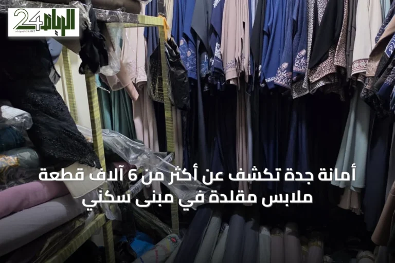 أمانة جدة تكشف عن أكثر من 6 آلاف قطعة ملابس مقلدة في مبنى سكني