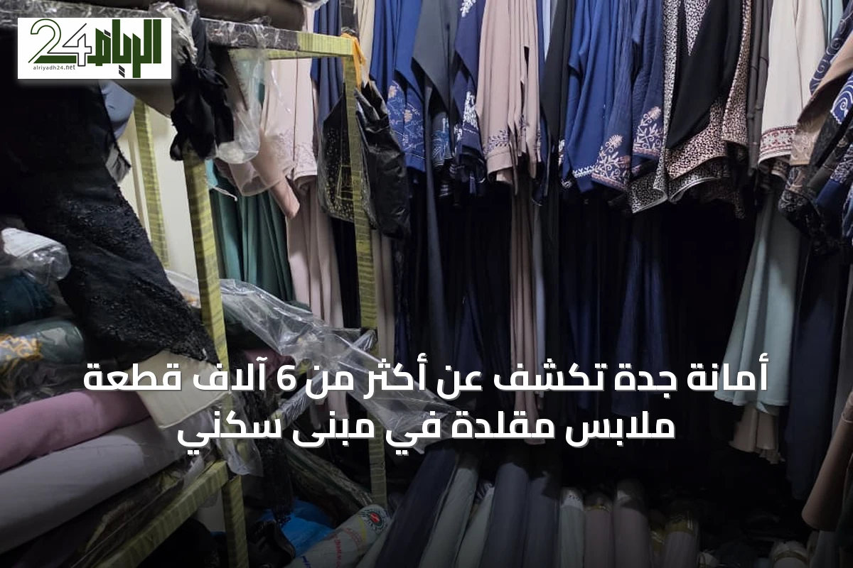 أمانة جدة تكشف عن أكثر من 6 آلاف قطعة ملابس مقلدة في مبنى سكني