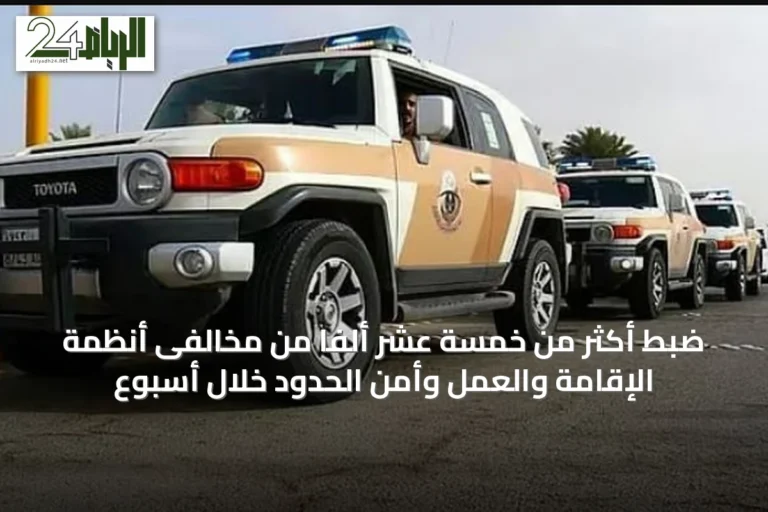 ضبط أكثر من خمسة عشر ألفاً من مخالفى أنظمة الإقامة والعمل وأمن الحدود خلال أسبوع
