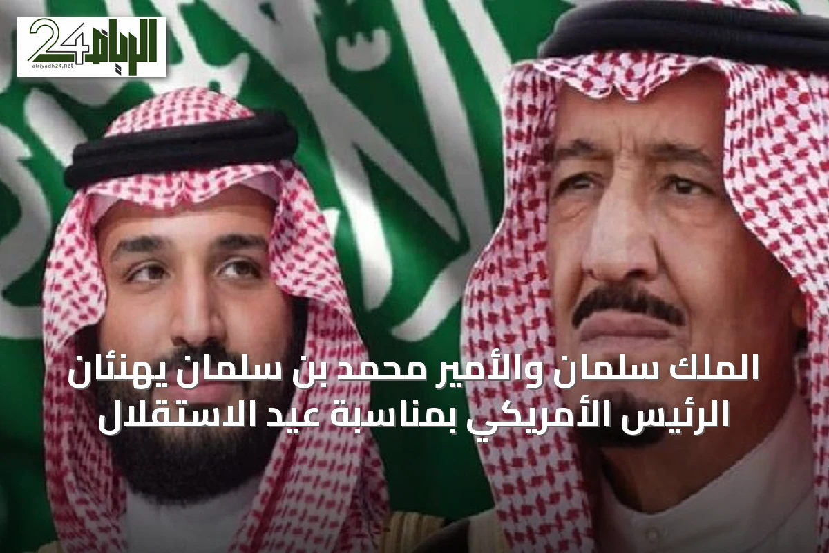 الملك سلمان والأمير محمد بن سلمان يهنئان الرئيس الأمريكي بمناسبة عيد الاستقلال