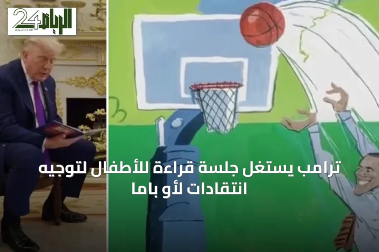 ترامب يستغل جلسة قراءة للأطفال لتوجيه انتقادات لأو باما