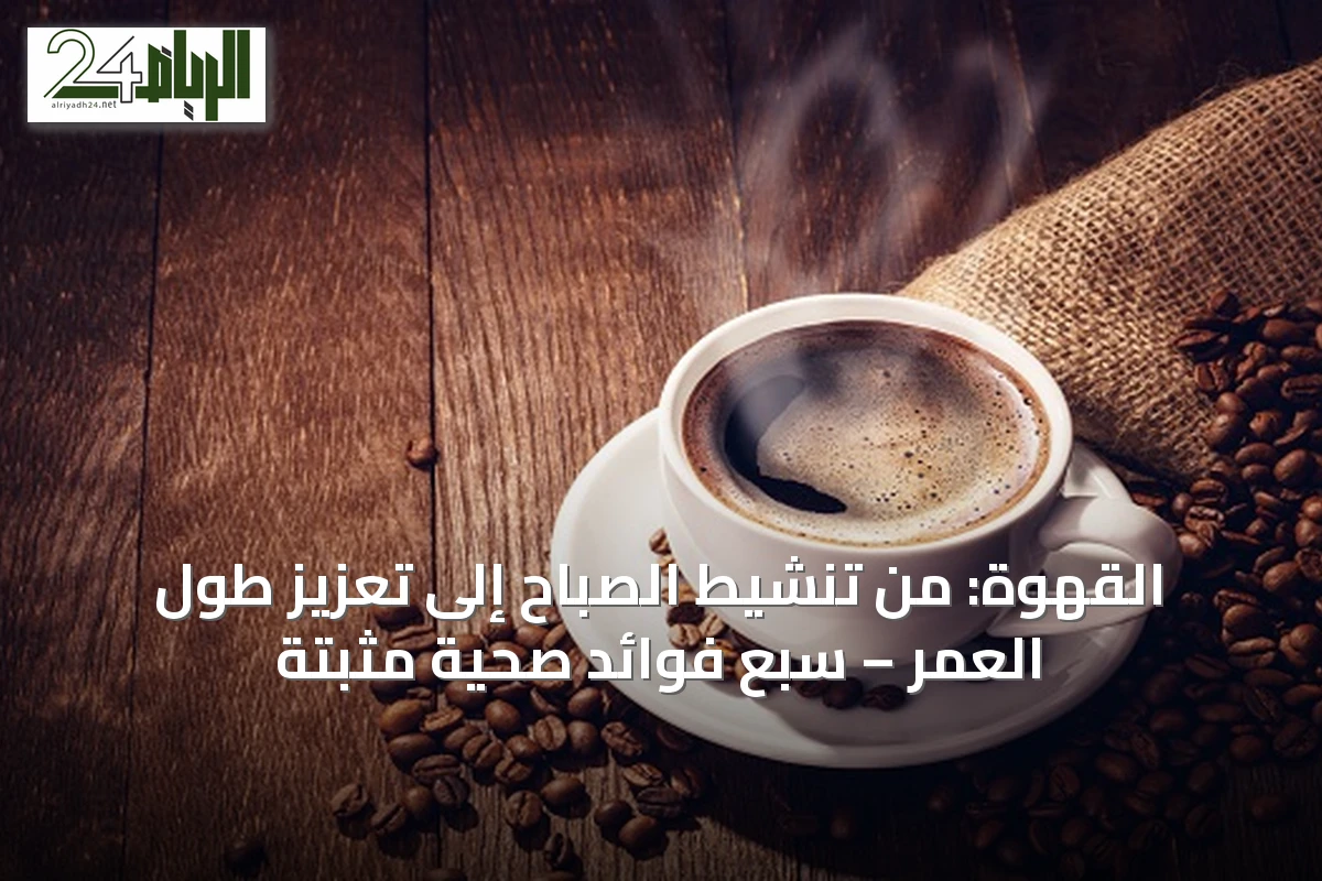 القهوة: من تنشيط الصباح إلى تعزيز طول العمر – سبع فوائد صحية مثبتة