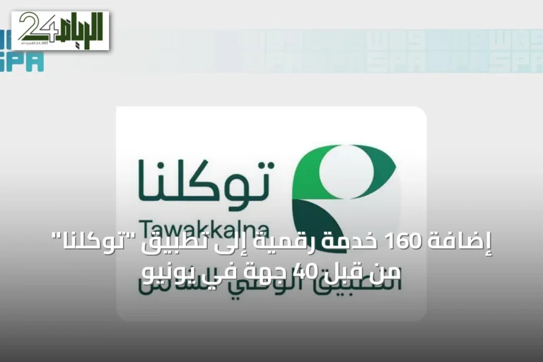 إضافة 160 خدمة رقمية إلى تطبيق "توكلنا" من قبل 40 جهة في يونيو