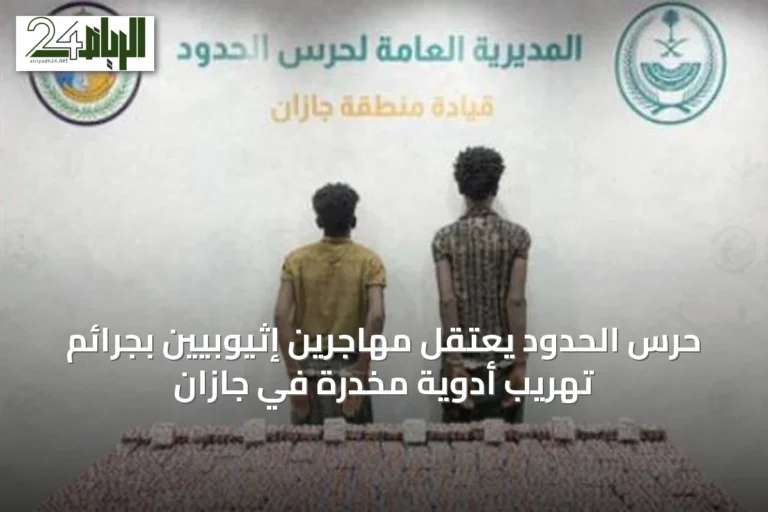 حرس الحدود يعتقل مهاجرين إثيوبيين بجرائم تهريب أدوية مخدرة في جازان