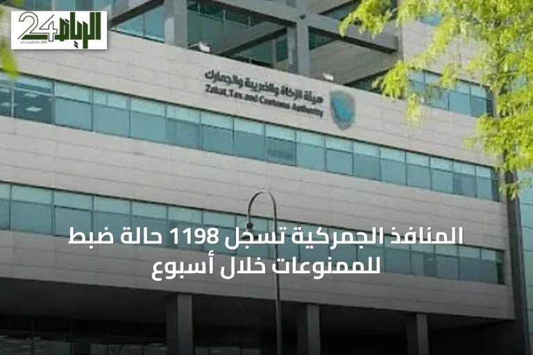 المنافذ الجمركية تسجل 1198 حالة ضبط للممنوعات خلال أسبوع