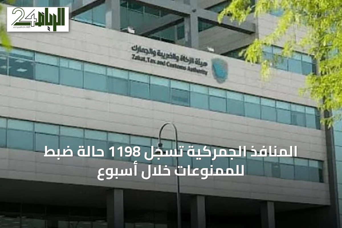 المنافذ الجمركية تسجل 1198 حالة ضبط للممنوعات خلال أسبوع