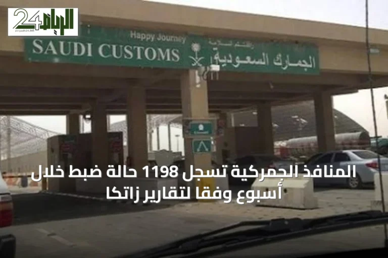 المنافذ الجمركية تسجل 1198 حالة ضبط خلال أسبوع وفقاً لتقارير زاتكا