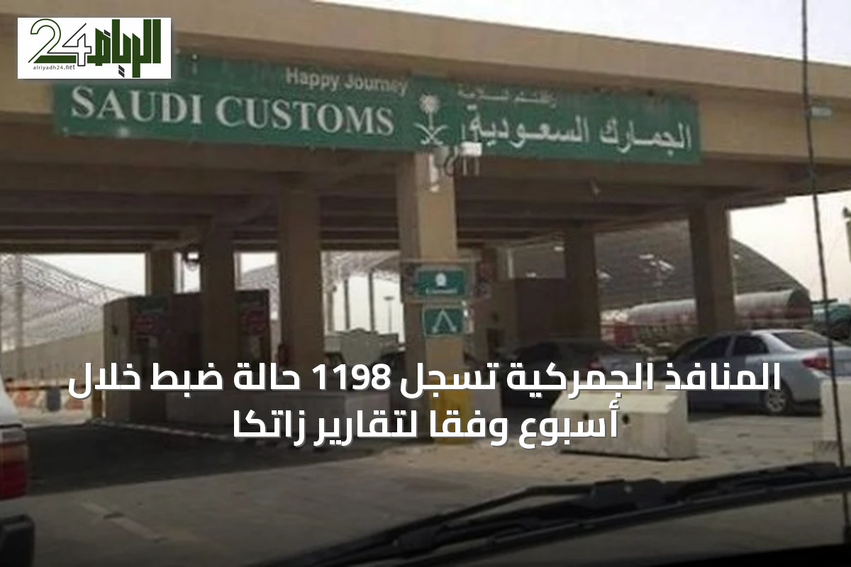 المنافذ الجمركية تسجل 1198 حالة ضبط خلال أسبوع وفقاً لتقارير زاتكا