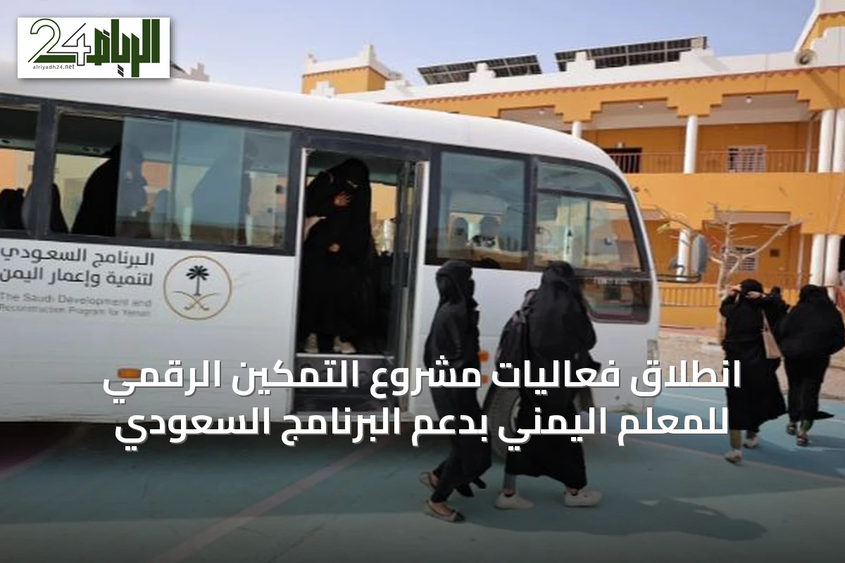 انطلاق فعاليات مشروع التمكين الرقمي للمعلم اليمني بدعم البرنامج السعودي