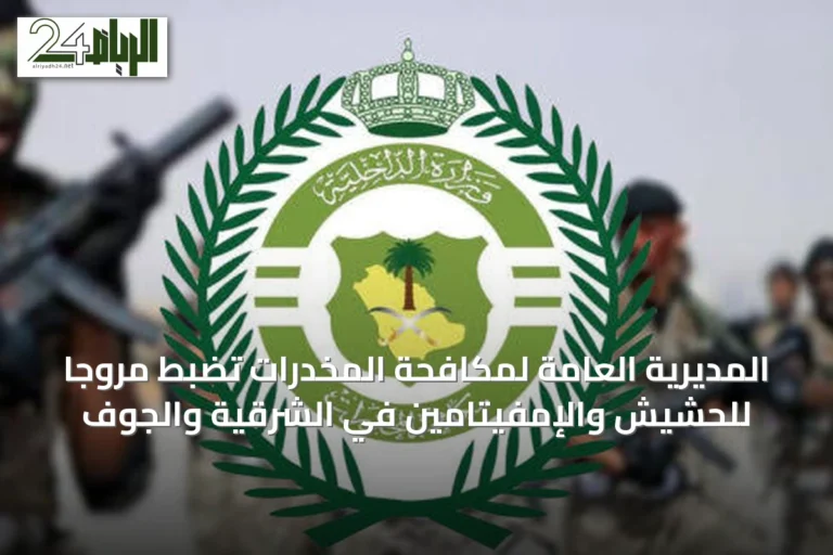 المديرية العامة لمكافحة المخدرات تضبط مروجاً للحشيش والإمفيتامين في الشرقية والجوف