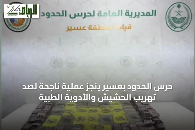 حرس الحدود بعسير ينجز عملية ناجحة لصد تهريب الحشيش والأدوية الطبية