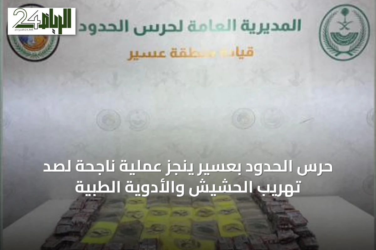 حرس الحدود بعسير ينجز عملية ناجحة لصد تهريب الحشيش والأدوية الطبية