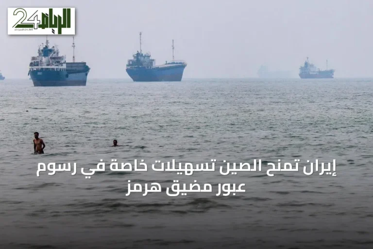 إيران تمنح الصين تسهيلات خاصة في رسوم عبور مضيق هرمز