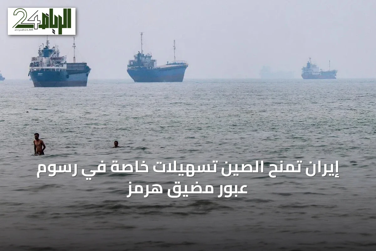 إيران تمنح الصين تسهيلات خاصة في رسوم عبور مضيق هرمز