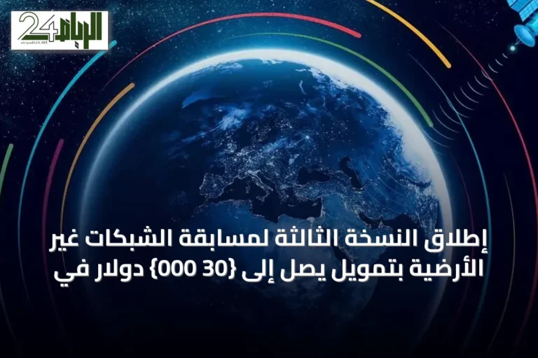 إطلاق النسخة الثالثة لمسابقة الشبكات غير الأرضية بتمويل يصل إلى {30 000} دولار في