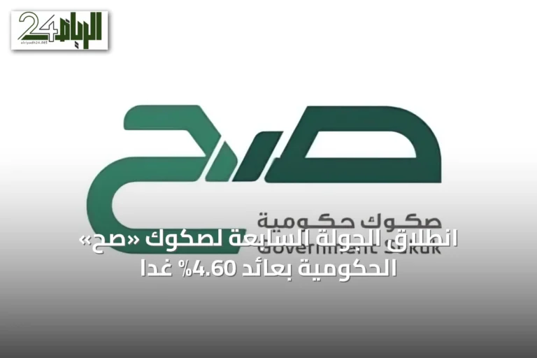 انطلاق الجولة السابعة لصكوك «صح» الحكومية بعائد 4.60% غدًا