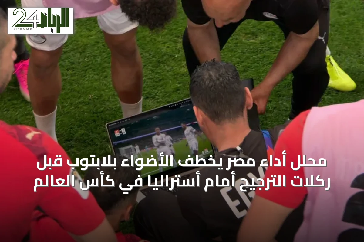 محلل أداء مصر يخطف الأضواء بلابتوب قبل ركلات الترجيح أمام أستراليا في كأس العالم