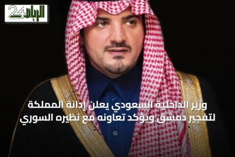 وزير الداخلية السعودي يعلن إدانة المملكة لتفجير دمشق ويؤكد تعاونه مع نظيره السوري