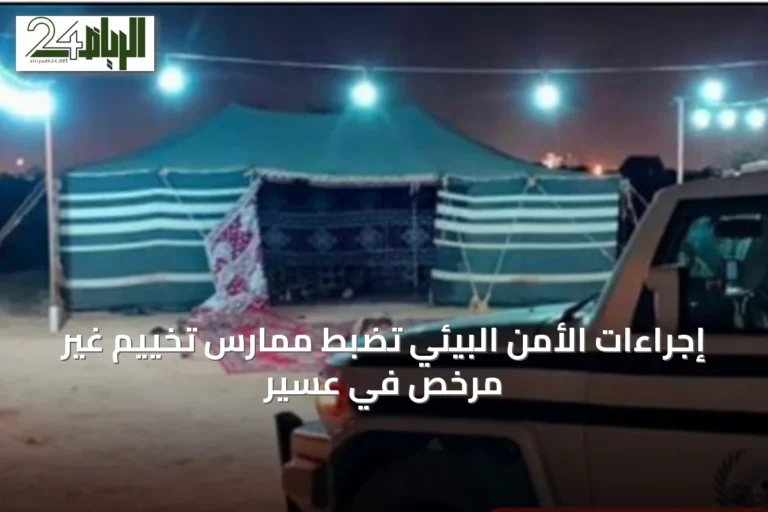إجراءات الأمن البيئي تضبط ممارس تخييم غير مرخص في عسير