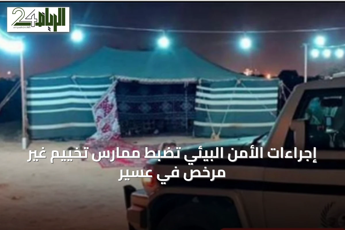 إجراءات الأمن البيئي تضبط ممارس تخييم غير مرخص في عسير