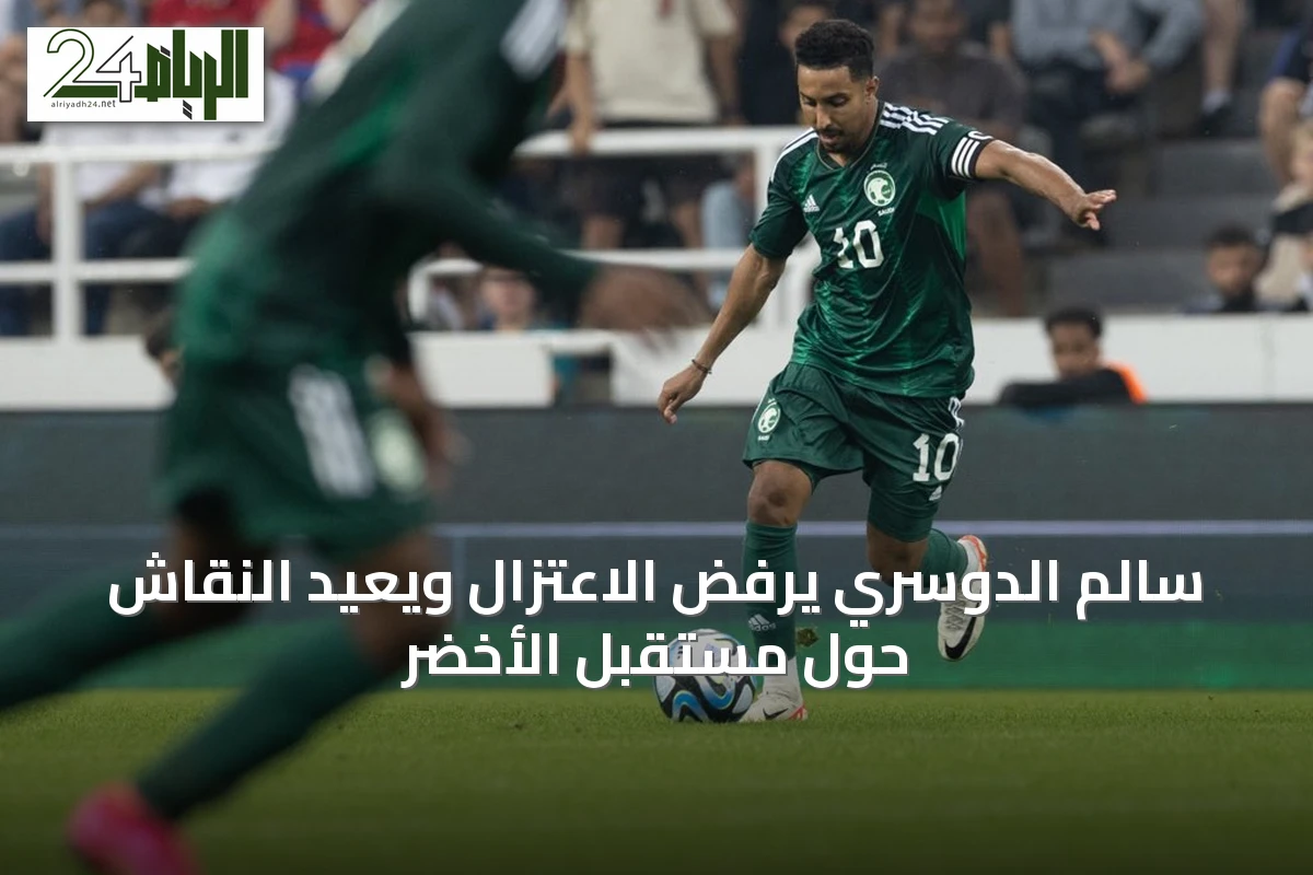 سالم الدوسري يرفض الاعتزال ويعيد النقاش حول مستقبل الأخضر