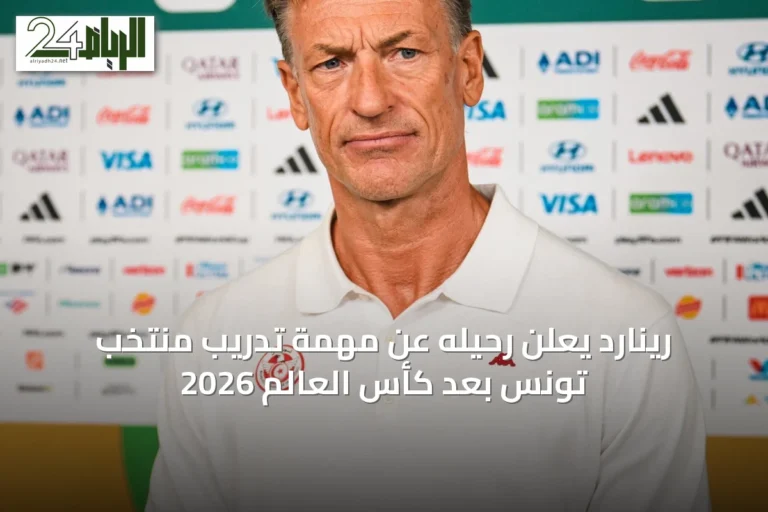 رينارد يعلن رحيله عن مهمة تدريب منتخب تونس بعد كأس العالم 2026