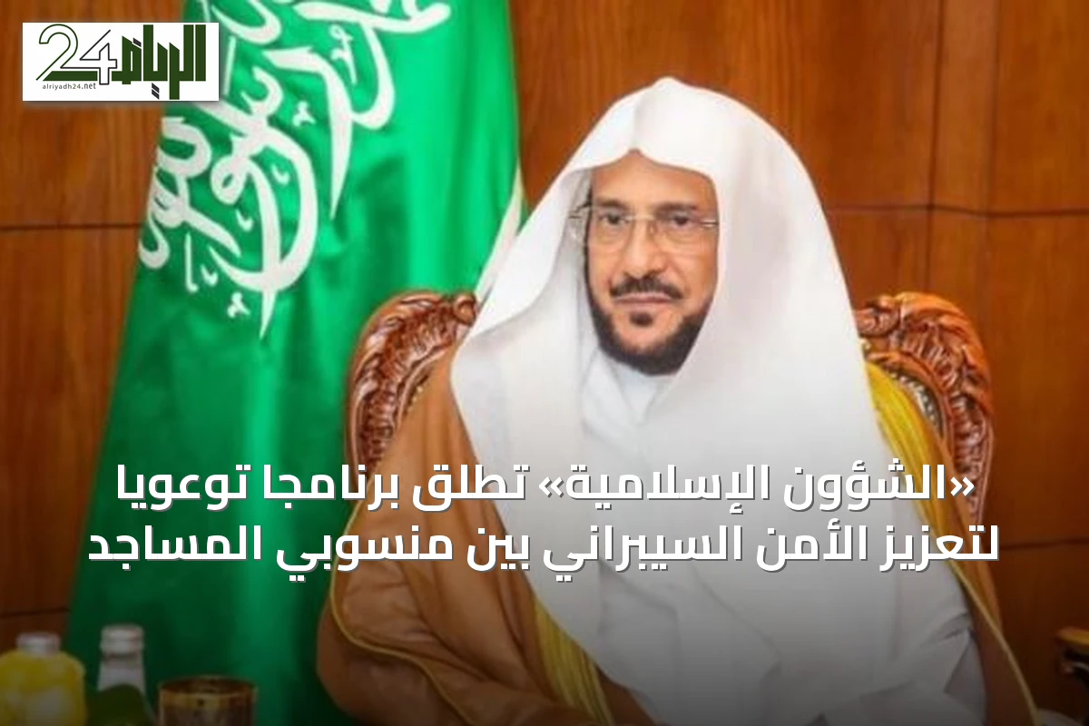 «الشؤون الإسلامية» تطلق برنامجاً توعوياً لتعزيز الأمن السيبراني بين منسوبي المساجد