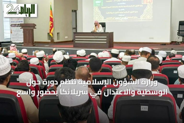 وزارة الشؤون الإسلامية تنظم دورة حول الوسطية والاعتدال في سريلانكا بحضور واسع