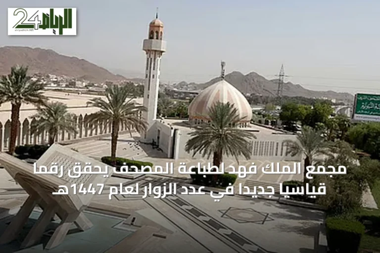 مجمع الملك فهد لطباعة المصحف يحقق رقمًا قياسيًا جديدًا في عدد الزوار لعام 1447هـ