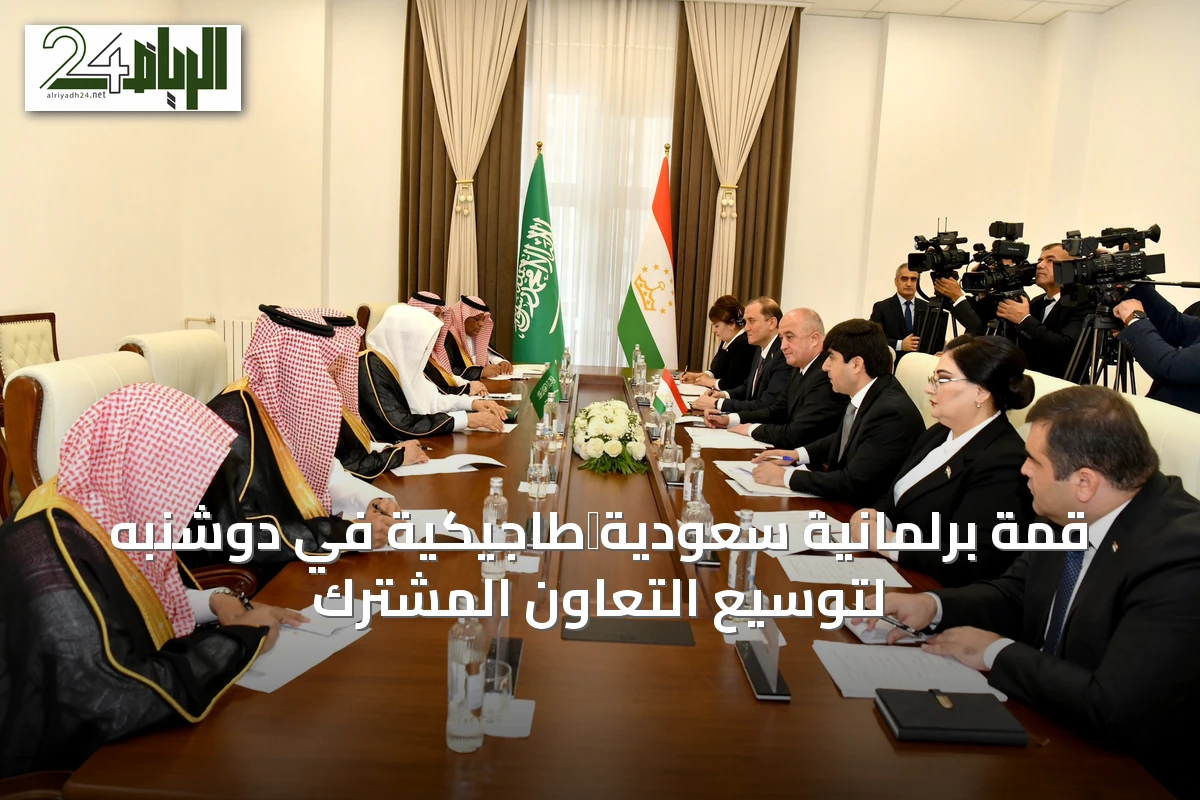 قمة برلمانية سعودية‑طاجيكية في دوشنبه لتوسيع التعاون المشترك