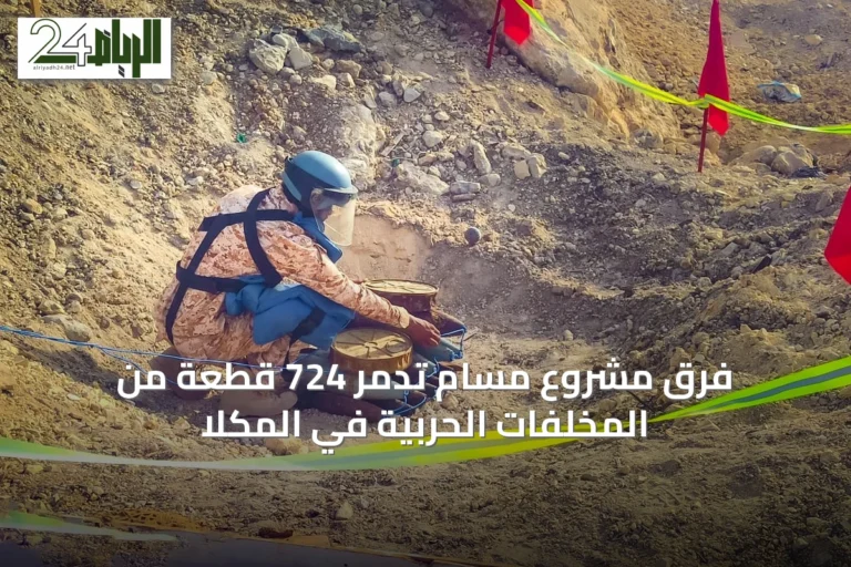 فرق مشروع مسام تدمر 724 قطعة من المخلفات الحربية في المكلا