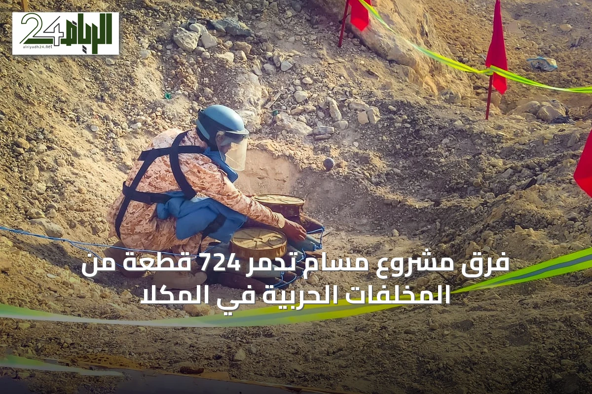 فرق مشروع مسام تدمر 724 قطعة من المخلفات الحربية في المكلا