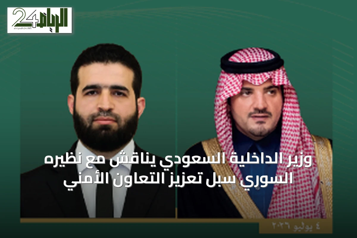وزير الداخلية السعودي يناقش مع نظيره السوري سبل تعزيز التعاون الأمني