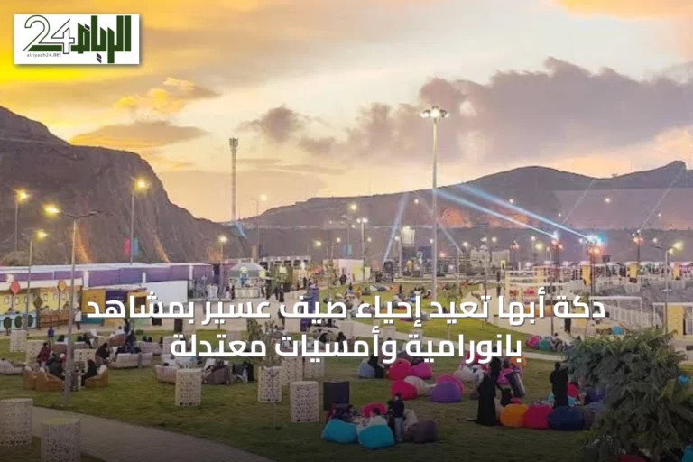دكة أبها تُعيد إحياء صيف عسير بمشاهد بانورامية وأمسيات معتدلة