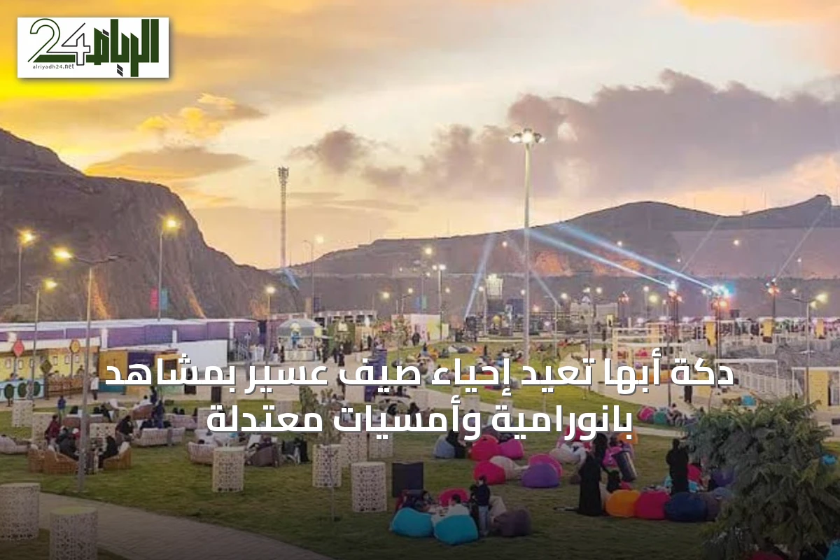 دكة أبها تُعيد إحياء صيف عسير بمشاهد بانورامية وأمسيات معتدلة