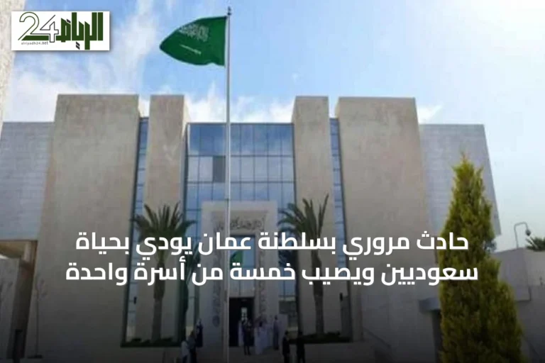 حادث مروري بسلطنة عُمان يودي بحياة سعوديين ويصيب خمسة من أسرة واحدة