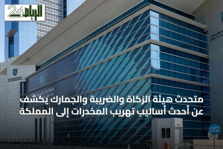 متحدث هيئة الزكاة والضريبة والجمارك يكشف عن أحدث أساليب تهريب المخدرات إلى المملكة